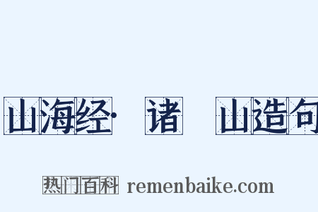 山海经·诸鉤山造句是什么意思的图片